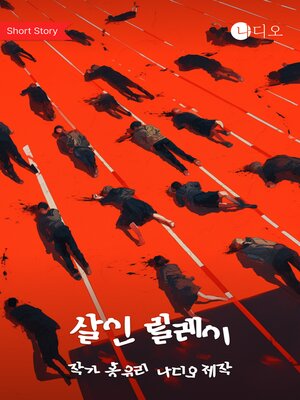 cover image of 살인 릴레이 (Murder Relay)